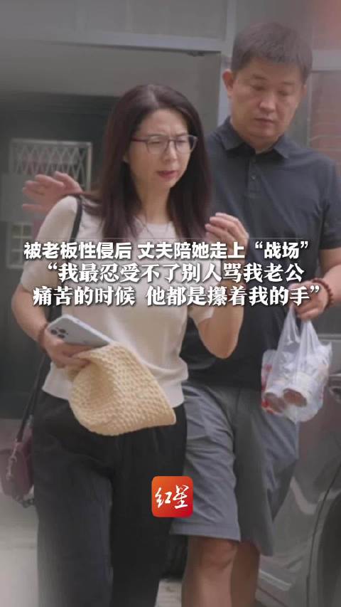 遭老板性侵女子:最受不了人罵我老公遭老板性侵女子，最受不了人罵我老公
