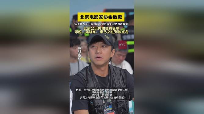 鄧超被公告失聯(lián) 北京電影家協(xié)會致歉鄧超被公告失聯(lián)事件，北京電影家協(xié)會致歉背后的故事