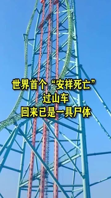 國外過山車死亡事故國外過山車死亡事故深度解析
