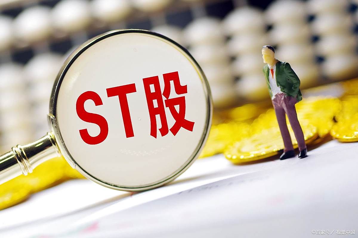 4家A股公司將被ST警惕！四家公司即將面臨ST風險，投資者需警惕風險！