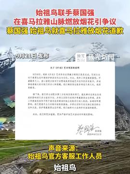 蔡國強始祖鳥發(fā)布致歉信蔡國強始祖鳥發(fā)布致歉信，反思與進步的信號