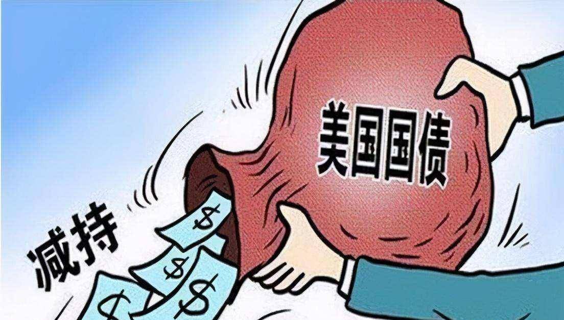 中國為何要減持美債中國減持美債的原因主要有以下幾點(diǎn)