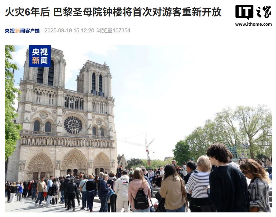 巴黎圣母院鐘樓時隔6年重新開放巴黎圣母院鐘樓重新開放，歷史與未來的交融