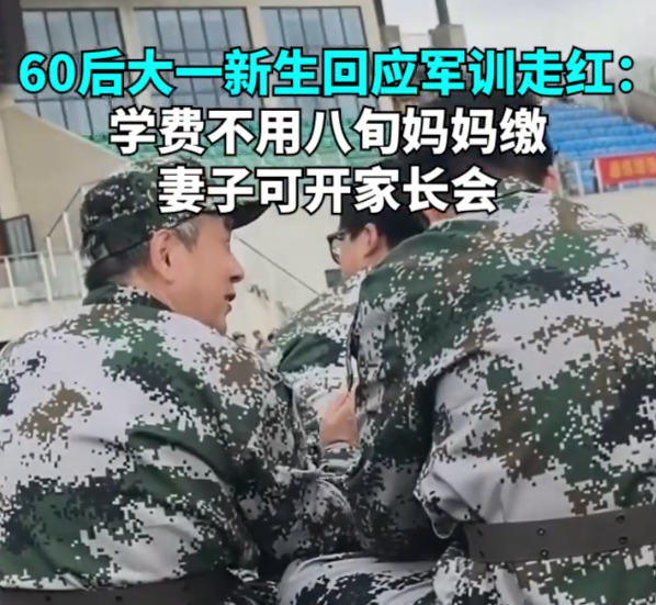 60后大一新生稱可請(qǐng)妻子開家長(zhǎng)會(huì)近日，一位被稱為60后大一新生的網(wǎng)友分享了自己即將進(jìn)入大學(xué)，并準(zhǔn)備請(qǐng)妻子代為參加家長(zhǎng)會(huì)的經(jīng)歷。這一話題引發(fā)了廣泛關(guān)注，很多人對(duì)此表示理解和羨慕，認(rèn)為這位新生的家庭氛圍開放和諧，體現(xiàn)了夫妻間深厚的信任與默契。