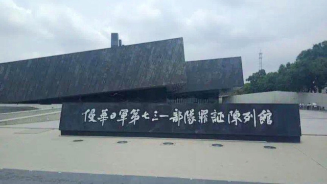 731部隊(duì)罪證遺址博物館揭秘731部隊(duì)罪證遺址博物館，歷史陰影下的警示