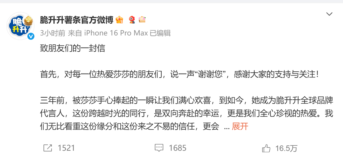 脆升升薯條向孫穎莎及球迷道歉脆升升薯條致孫穎莎及廣大球迷的誠摯道歉