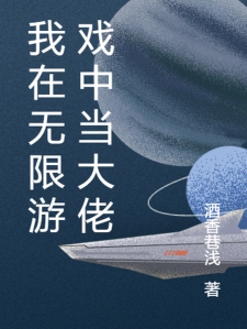 我在無限游戲當(dāng)大佬 小說我在無限游戲當(dāng)大佬，一部引人入勝的小說探索