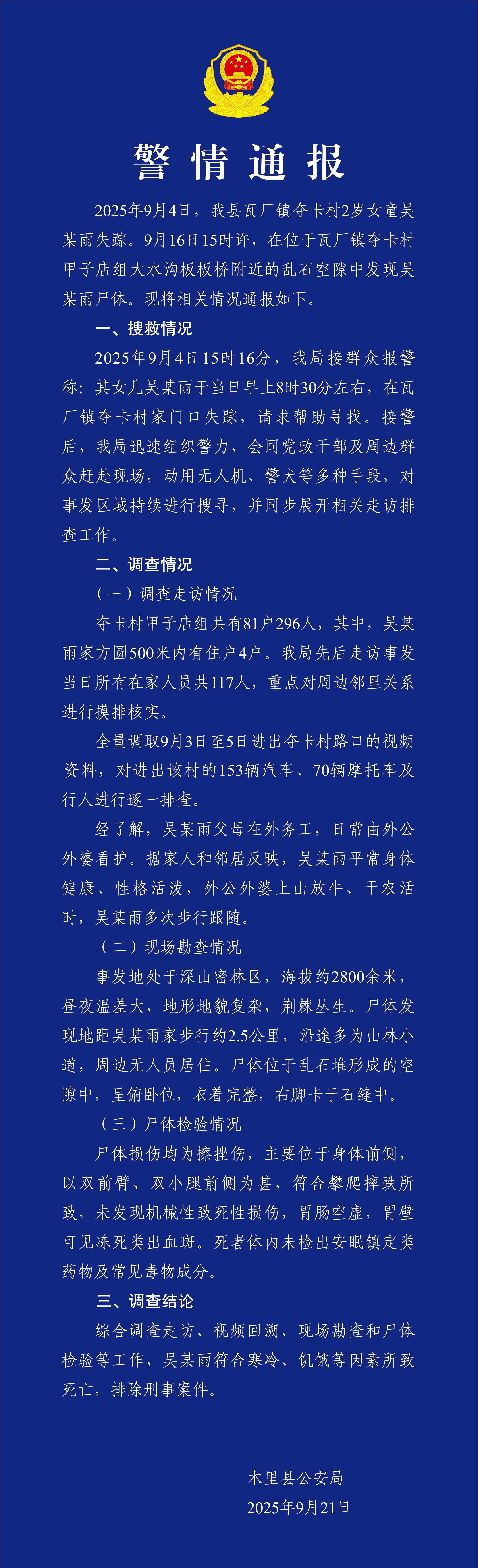 警方通報(bào)2歲走失女童遇難警方通報(bào)兩歲走失女童遇難事件，悲劇背后的警示與反思