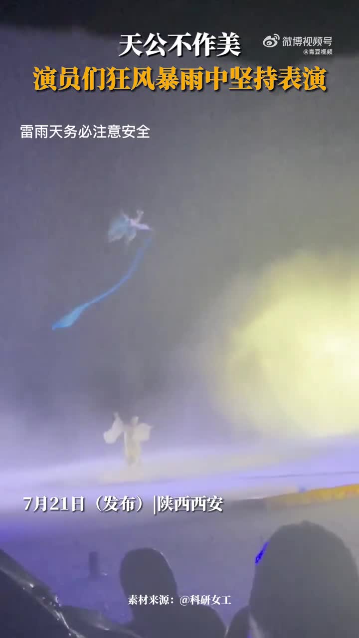 暴雨中臺下只剩1名觀眾 演員仍開演暴雨中臺下只剩一名觀眾，演員仍堅持開演的自媒體作者觀察記錄