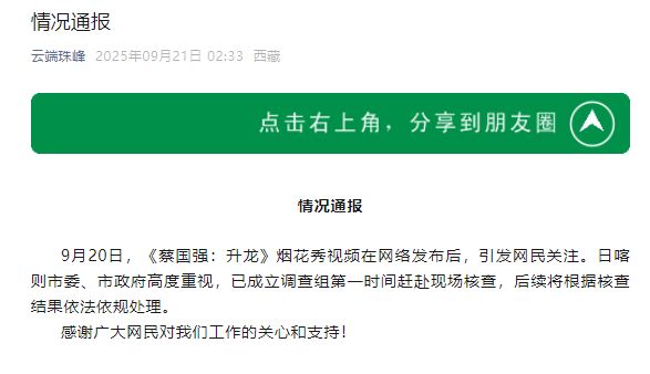 蔡國強(qiáng)煙花秀引關(guān)注 官方調(diào)查蔡國強(qiáng)所創(chuàng)作的煙花秀引發(fā)了廣泛關(guān)注，對(duì)此，官方已經(jīng)展開調(diào)查。關(guān)于調(diào)查的具體內(nèi)容和結(jié)果，需要等待官方發(fā)布消息。