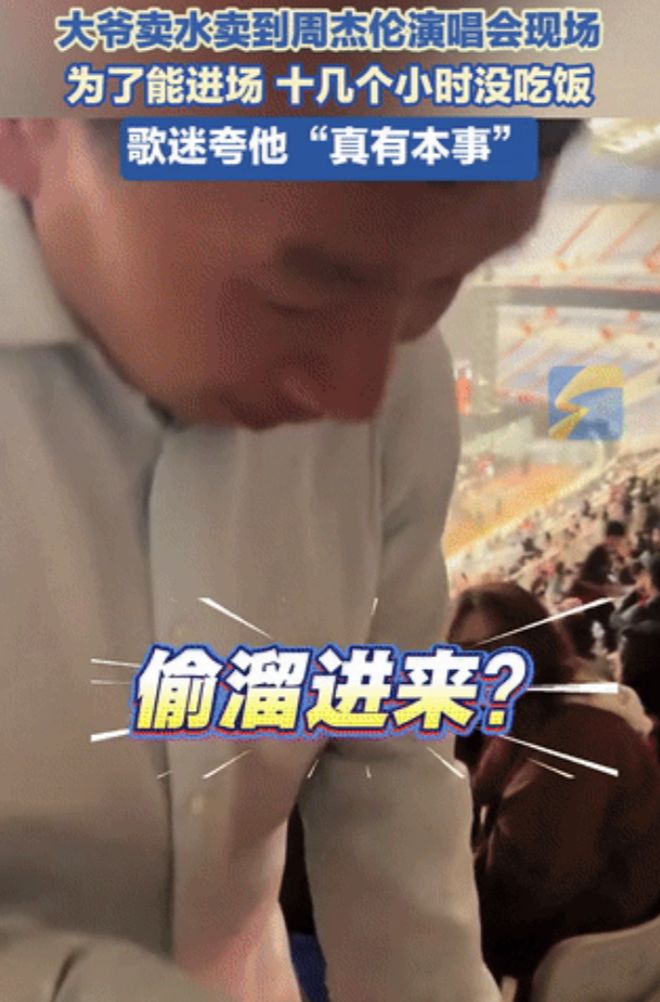 大爺賣水賣到周杰倫演唱會現(xiàn)場這是一個很有趣的新聞片段！大爺賣水賣到周杰倫演唱會現(xiàn)場，說明他可能是在為演唱會提供飲品服務，為觀眾提供便利。周杰倫是一位非常受歡迎的歌手，他的演唱會通常會有大量的觀眾前來觀看，這也為大爺帶來了商機。