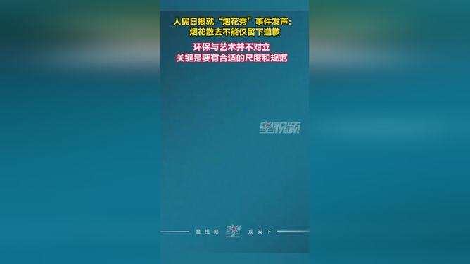 人民日報(bào)：煙花散去不能僅留下道歉人民日報(bào)，煙花散去，留下的不僅僅是道歉