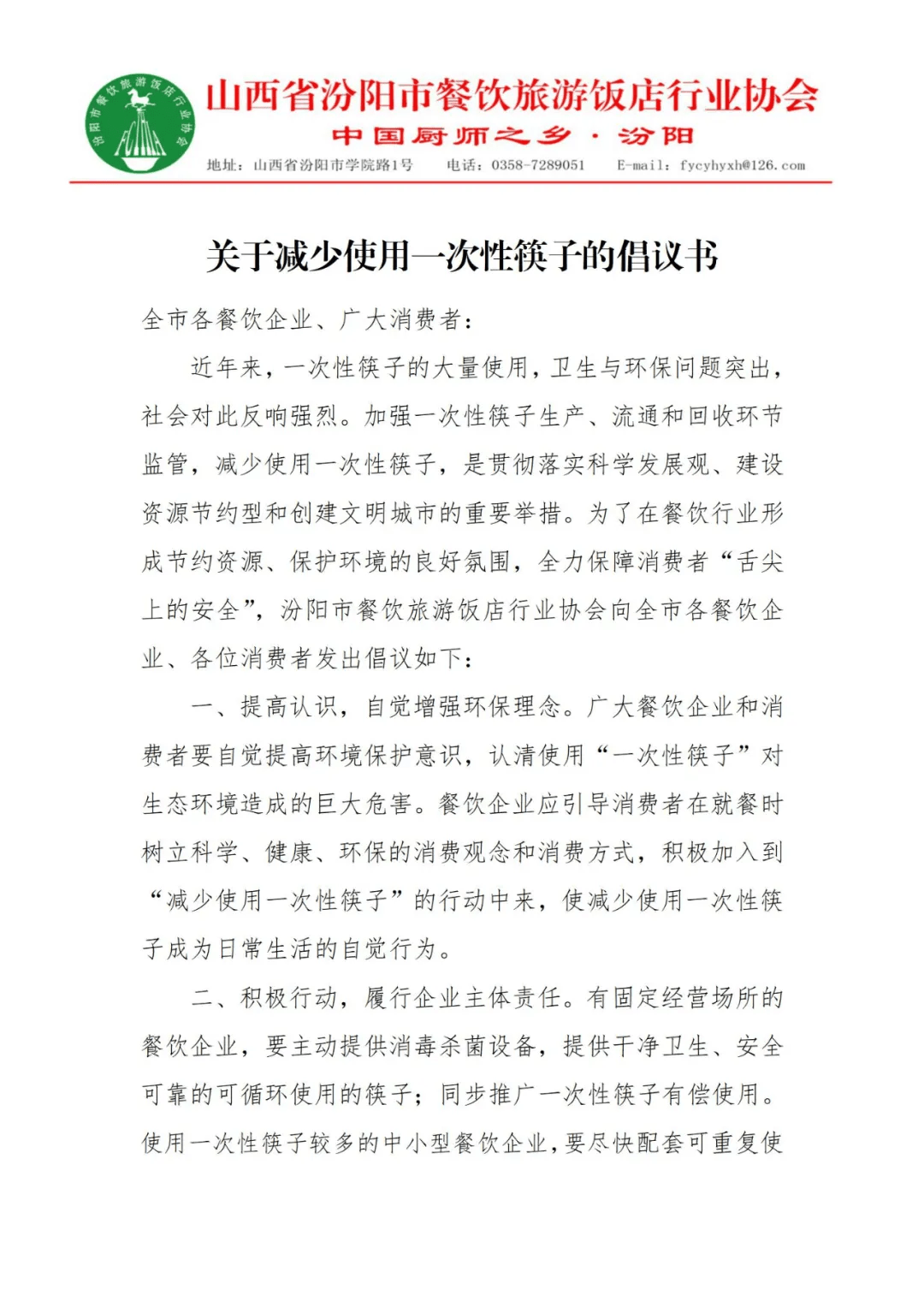 不再提供一次性筷子通知通知，關(guān)于不再提供一次性筷子的決定
