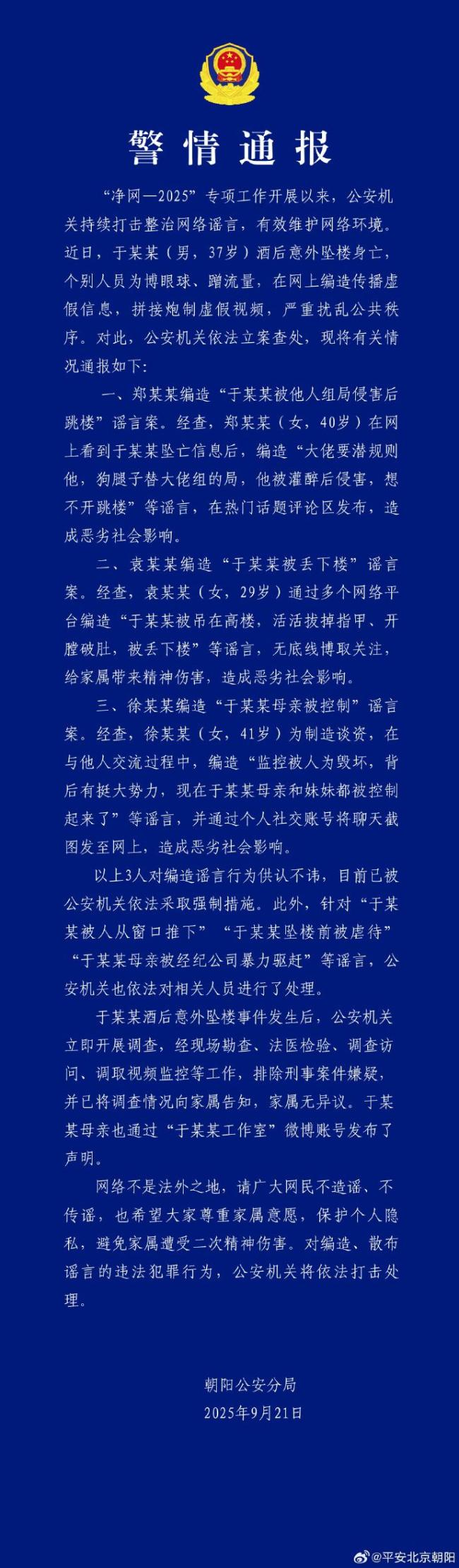 警方通報(bào)于朦朧墜亡 3人造謠被查處警方通報(bào)，于朦朧墜亡事件——三人造謠被查處