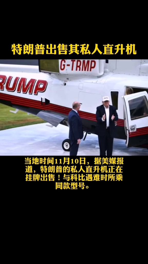 特朗普出售其私人直升特朗普出售私人直升機(jī)，揭示富豪的奢華與決策背后的故事